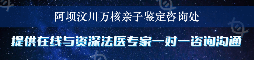 阿坝汶川万核亲子鉴定咨询处